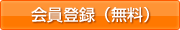 会員登録（無料）