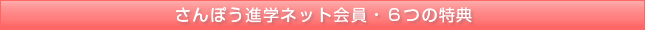 さんぽう進学ネット会員・6つの特典