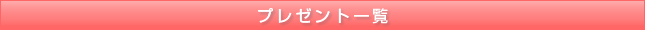 プレゼント一覧