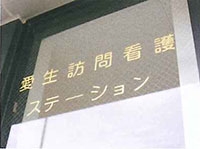 愛生訪問看護ステーション
