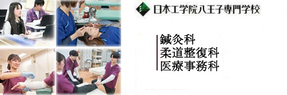 日本工学院八王子専門学校TOP