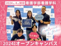 看護学部オープンキャンパス