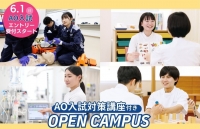 AO入試対策講座付きオープンキャンパス