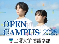 【看護学部】オープンキャンパス2025