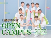 【助産学専攻科】オープンキャンパス2025