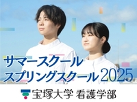 【看護学部】サマースクール・スプリングスクール
