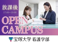 【看護学部】放課後オープンキャンパス