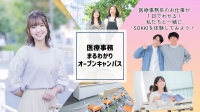 医療事務まるわかりオープンキャンパス