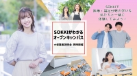 SOKKIがわかるオープンキャンパス