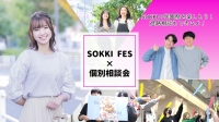SOKKI FES×個別相談会