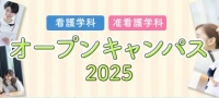 オープンキャンパス2025