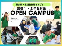 【高校1・2年生限定】W体験オープンキャンパス!