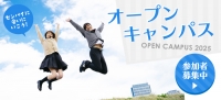 オープンキャンパス 要予約
