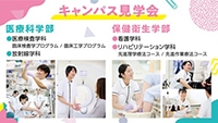 【医療科学部・保健衛生学部】ミニ・オープンキャンパス