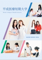 平成医療短期大学のパンフレット