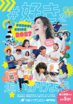 大阪ハイテクノロジー専門学校のパンフレット