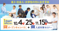 スペシャルオープンキャンパス