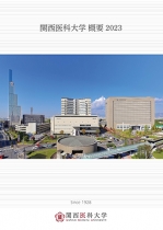 関西医科大学のパンフレット