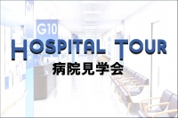 リハビリテーション学部 病院見学会