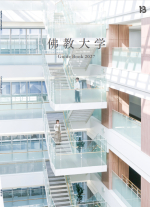 佛教大学パンフレット