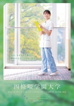 四條畷学園大学のパンフレット