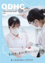 大阪歯科衛生士専門学校のパンフレット