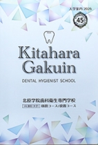 北原学院歯科衛生専門学校のパンフレット