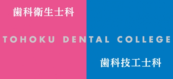 東北歯科専門学校TOP