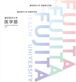 藤田医科大学パンフレット