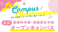 【医療科学部・保健衛生学部】ミニ・オープンキャンパス
