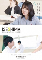 伊勢志摩リハビリテーション専門学校のパンフレット