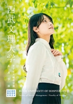 西武文理大学のパンフレット