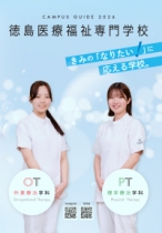 徳島医療福祉専門学校のパンフレット