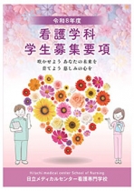 日立メディカルセンター看護専門学校のパンフレット