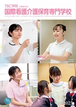国際TBC看護医療保育福祉専門学校（202..のパンフレット