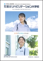 専門学校　富士リハビリテーション大学校のパンフレット