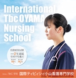 国際ティビィシィ小山看護専門学校のパンフレット