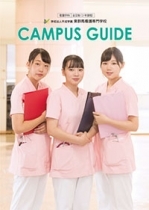 東群馬看護専門学校のパンフレット