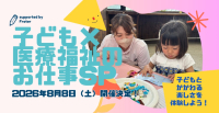 子ども×医療福祉のお仕事ＳＰ