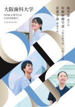 大阪歯科大学　看護学部パンフレット