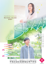 早稲田速記医療福祉専門学校のパンフレット