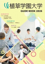 植草学園大学のパンフレット