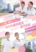 なにわ歯科衛生専門学校のパンフレット
