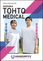 静岡東都医療専門学校のパンフレット