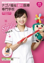 ナゴノ福祉歯科医療専門学校のパンフレット