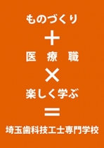 埼玉歯科技工士専門学校のパンフレット