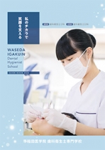 早稲田医学院歯科衛生士専門学校のパンフレット