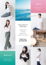 神奈川歯科大学短期大学部 歯科衛生学科パンフレット