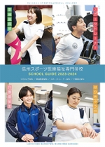 信州スポーツ医療福祉専門学校のパンフレット