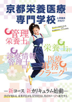 京都栄養医療専門学校のパンフレット